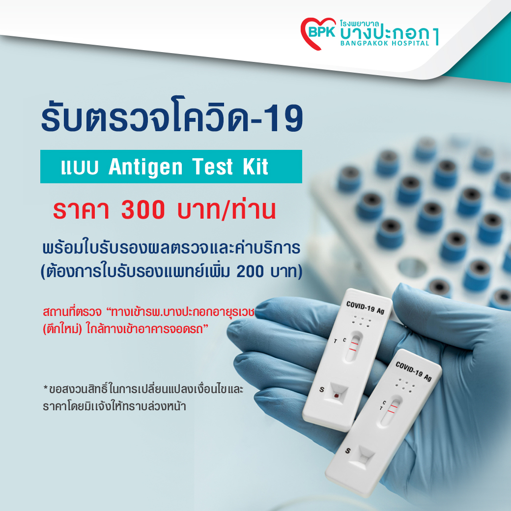 บริการตรวจโควิด-19 แบบ Antigen Test Kit